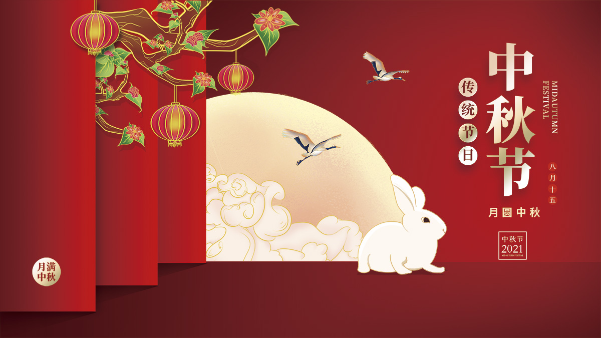 月圓中秋，美好祝福！