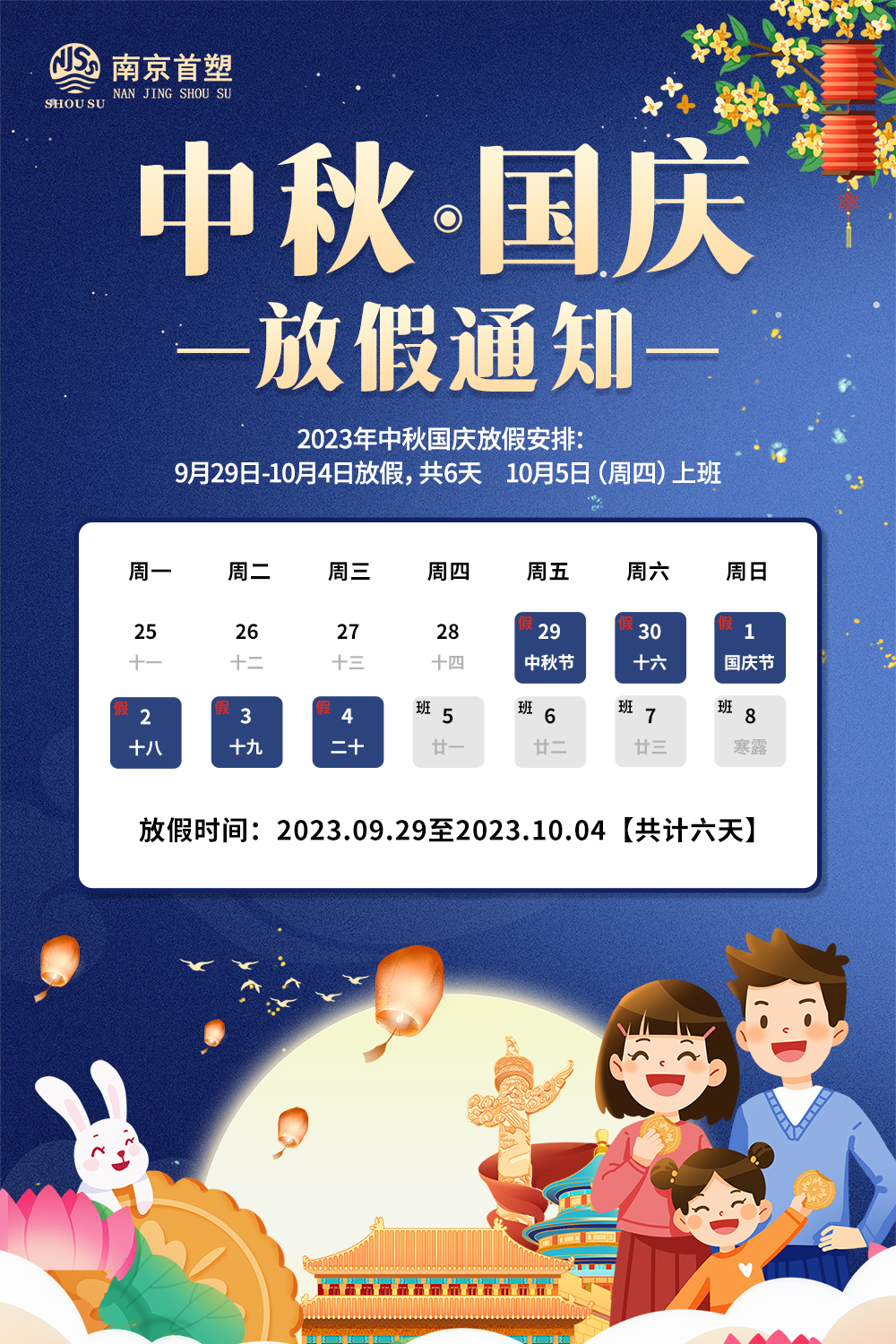 團圓中秋，喜迎國慶